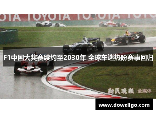 F1中国大奖赛续约至2030年 全球车迷热盼赛事回归