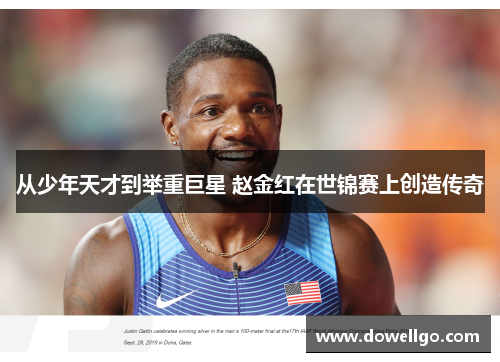从少年天才到举重巨星 赵金红在世锦赛上创造传奇