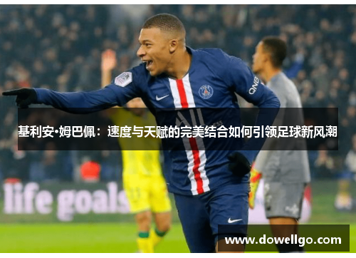 基利安·姆巴佩：速度与天赋的完美结合如何引领足球新风潮
