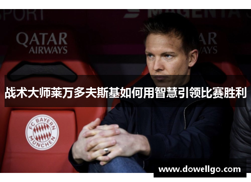 战术大师莱万多夫斯基如何用智慧引领比赛胜利