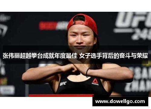张伟丽超越拳台成就年度最佳 女子选手背后的奋斗与荣耀