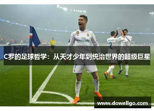 C罗的足球哲学：从天才少年到统治世界的超级巨星