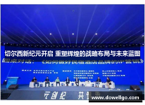 切尔西新纪元开启 重塑辉煌的战略布局与未来蓝图