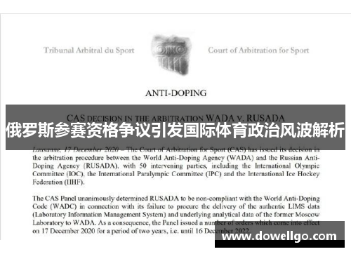俄罗斯参赛资格争议引发国际体育政治风波解析