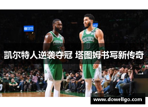 凯尔特人逆袭夺冠 塔图姆书写新传奇