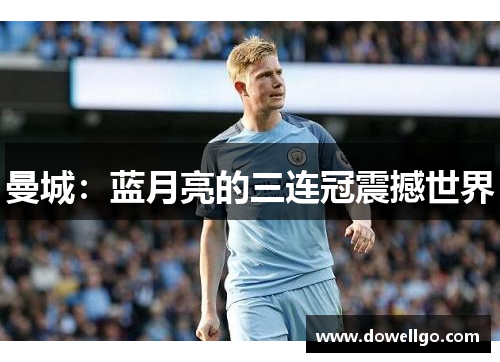 曼城：蓝月亮的三连冠震撼世界