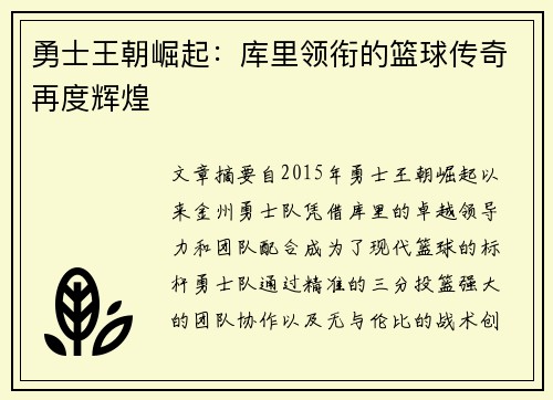 勇士王朝崛起：库里领衔的篮球传奇再度辉煌