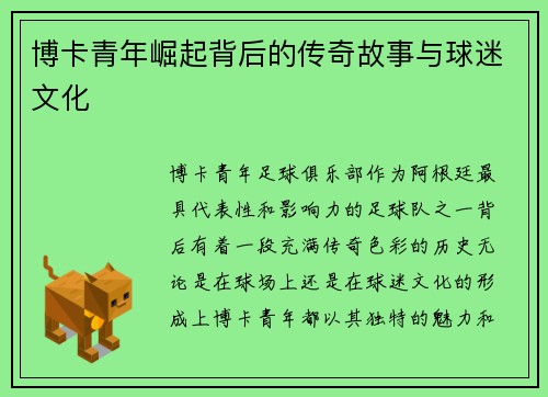 博卡青年崛起背后的传奇故事与球迷文化