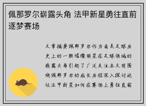佩那罗尔崭露头角 法甲新星勇往直前逐梦赛场