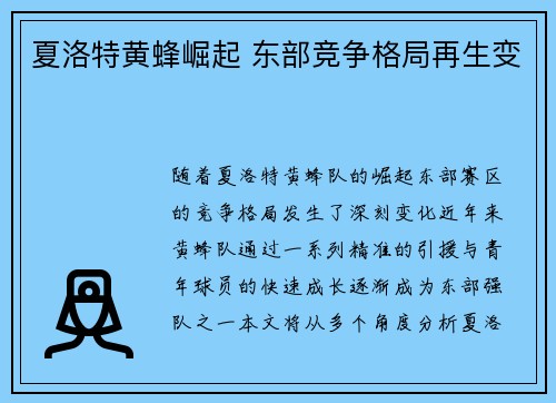 夏洛特黄蜂崛起 东部竞争格局再生变