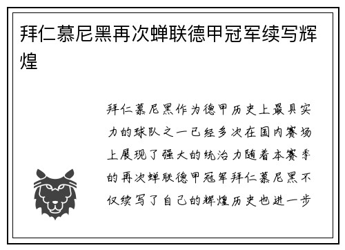 拜仁慕尼黑再次蝉联德甲冠军续写辉煌