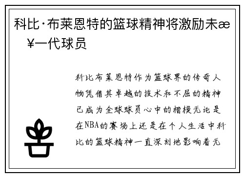 科比·布莱恩特的篮球精神将激励未来一代球员