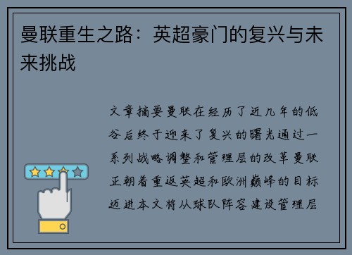 曼联重生之路：英超豪门的复兴与未来挑战