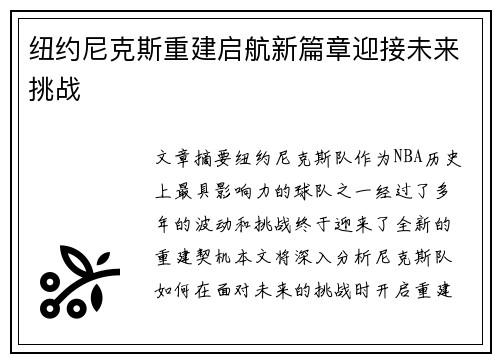 纽约尼克斯重建启航新篇章迎接未来挑战