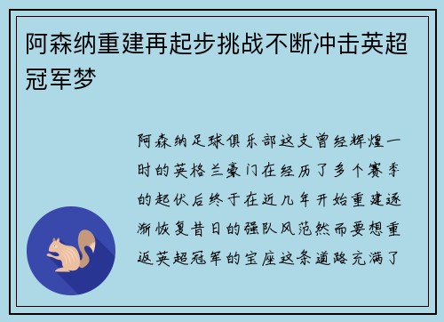 阿森纳重建再起步挑战不断冲击英超冠军梦