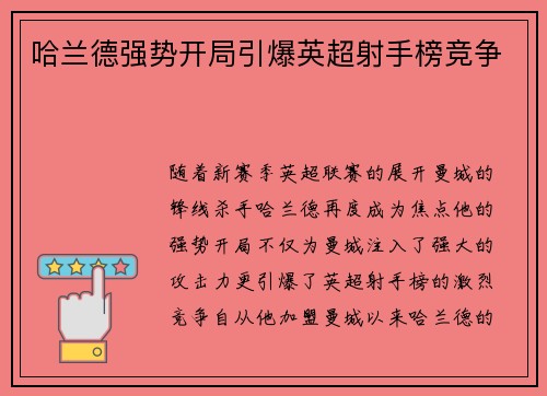 哈兰德强势开局引爆英超射手榜竞争