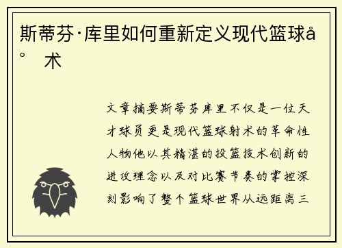 斯蒂芬·库里如何重新定义现代篮球射术