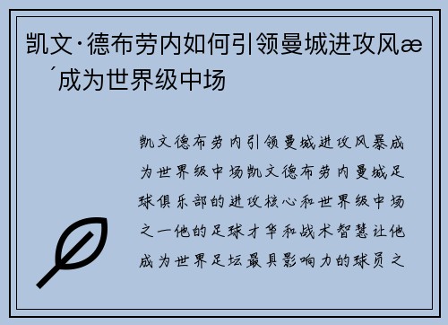 凯文·德布劳内如何引领曼城进攻风暴成为世界级中场