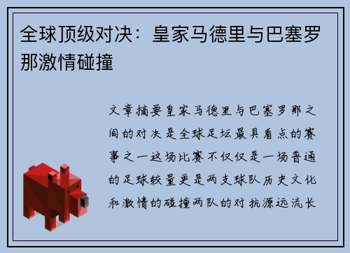 全球顶级对决：皇家马德里与巴塞罗那激情碰撞