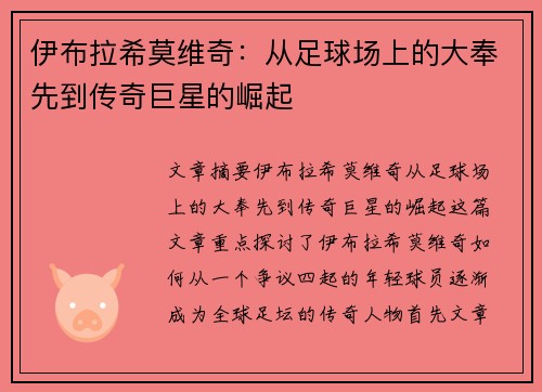 伊布拉希莫维奇：从足球场上的大奉先到传奇巨星的崛起