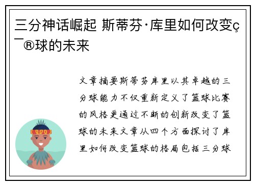 三分神话崛起 斯蒂芬·库里如何改变篮球的未来