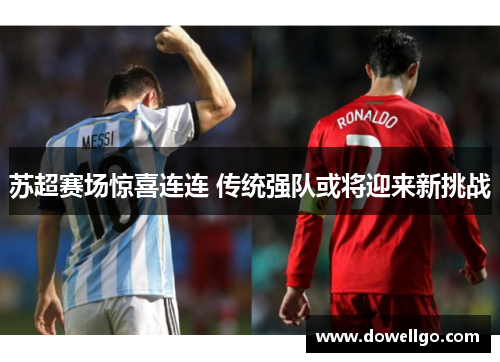 苏超赛场惊喜连连 传统强队或将迎来新挑战