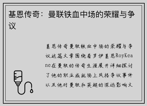 基恩传奇：曼联铁血中场的荣耀与争议