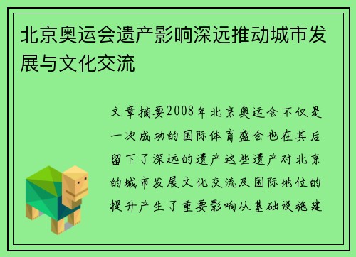 北京奥运会遗产影响深远推动城市发展与文化交流