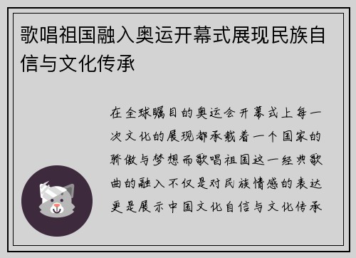 歌唱祖国融入奥运开幕式展现民族自信与文化传承